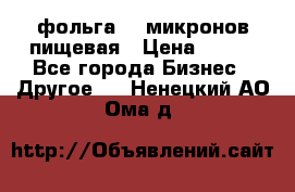 фольга 40 микронов пищевая › Цена ­ 240 - Все города Бизнес » Другое   . Ненецкий АО,Ома д.